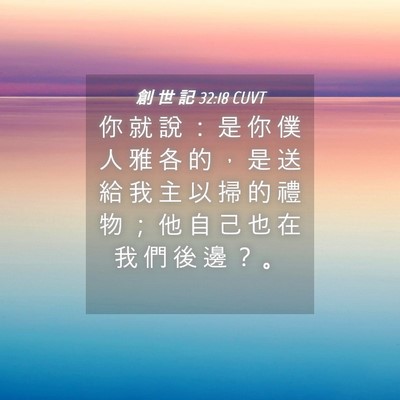 Picture 04 - 創 世 記 32:18 CUVT - 你 就 說 ： 是 你 僕 人 雅 各 的 ， - Bible Verse Picture