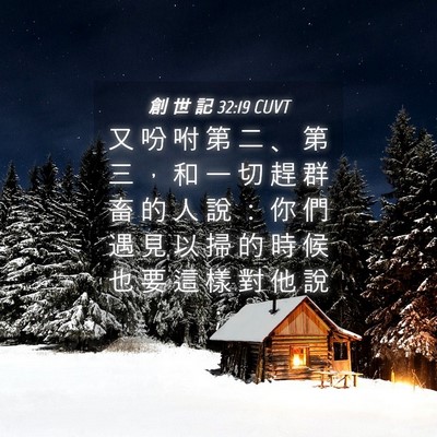 Picture 04 - 創 世 記 32:19 CUVT - 又 吩 咐 第 二 、 第 三 ， 和 一 切 - Bible Verse Picture