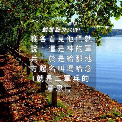 Picture 04 - 創 世 記 32:2 CUVT - 雅 各 看 見 他 們 就 說 ： 這 是 神 - Bible Verse Picture