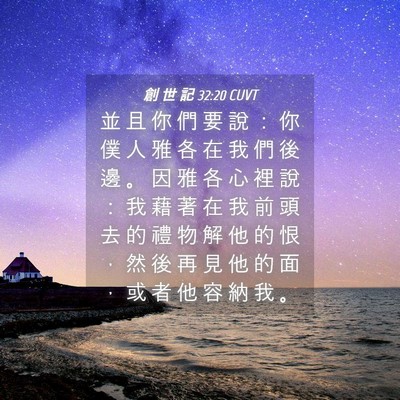 Picture 04 - 創 世 記 32:20 CUVT - 並 且 你 們 要 說 ： 你 僕 人 雅 各 - Bible Verse Picture