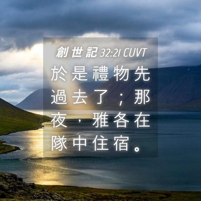 Picture 04 - 創 世 記 32:21 CUVT - 於 是 禮 物 先 過 去 了 ； 那 夜 ， - Bible Verse Picture