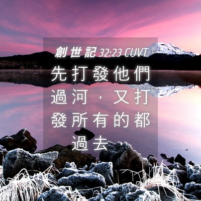Picture 04 - 創 世 記 32:23 CUVT - 先 打 發 他 們 過 河 ， 又 打 發 所 - Bible Verse Picture