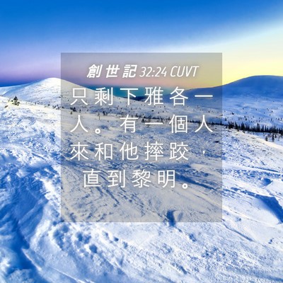 Picture 04 - 創 世 記 32:24 CUVT - 只 剩 下 雅 各 一 人 。 有 一 個 人 - Bible Verse Picture