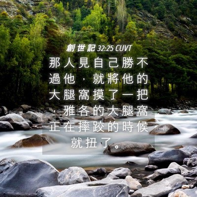 Picture 04 - 創 世 記 32:25 CUVT - 那 人 見 自 己 勝 不 過 他 ， 就 將 - Bible Verse Picture