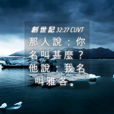 Picture 04 - 創 世 記 32:27 CUVT - 那 人 說 ： 你 名 叫 甚 麼 ？ 他 說 - Bible Verse Picture