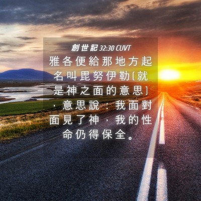 Picture 04 - 創 世 記 32:30 CUVT - 雅 各 便 給 那 地 方 起 名 叫 毘 努 - Bible Verse Picture