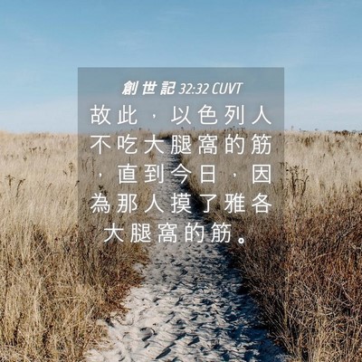 Picture 04 - 創 世 記 32:32 CUVT - 故 此 ， 以 色 列 人 不 吃 大 腿 窩 - Bible Verse Picture