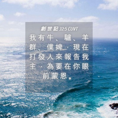 Picture 04 - 創 世 記 32:5 CUVT - 我 有 牛 、 驢 、 羊 群 、 僕 婢 ， - Bible Verse Picture