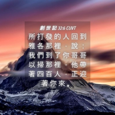 Picture 04 - 創 世 記 32:6 CUVT - 所 打 發 的 人 回 到 雅 各 那 裡 ， - Bible Verse Picture