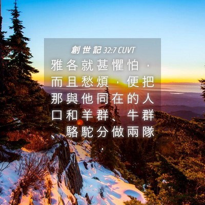 Picture 04 - 創 世 記 32:7 CUVT - 雅 各 就 甚 懼 怕 ， 而 且 愁 煩 ， - Bible Verse Picture