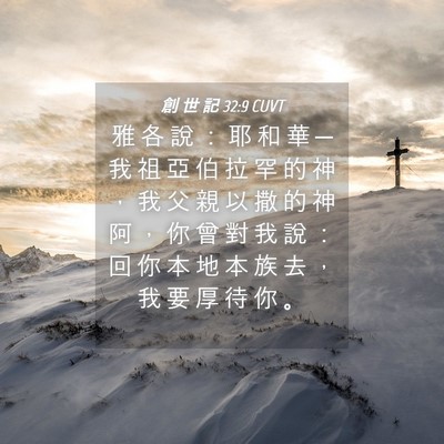 Picture 04 - 創 世 記 32:9 CUVT - 雅 各 說 ： 耶 和 華 ─ 我 祖 亞 伯 - Bible Verse Picture
