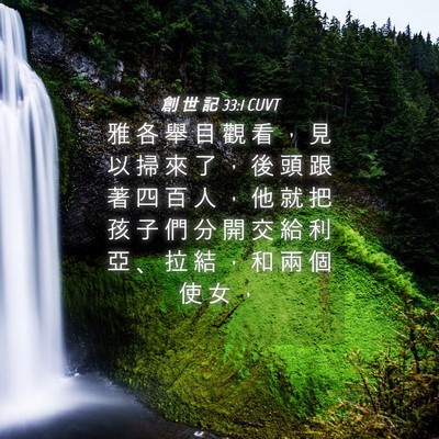 Picture 04 - 創 世 記 33:1 CUVT - 雅 各 舉 目 觀 看 ， 見 以 掃 來 了 - Bible Verse Picture