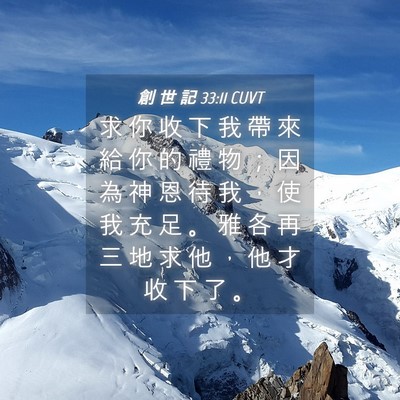Picture 04 - 創 世 記 33:11 CUVT - 求 你 收 下 我 帶 來 給 你 的 禮 物 - Bible Verse Picture