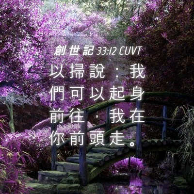 Picture 04 - 創 世 記 33:12 CUVT - 以 掃 說 ： 我 們 可 以 起 身 前 往 - Bible Verse Picture