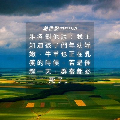 Picture 04 - 創 世 記 33:13 CUVT - 雅 各 對 他 說 ： 我 主 知 道 孩 子 - Bible Verse Picture