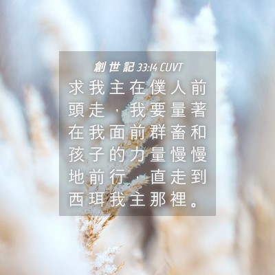Picture 04 - 創 世 記 33:14 CUVT - 求 我 主 在 僕 人 前 頭 走 ， 我 要 - Bible Verse Picture