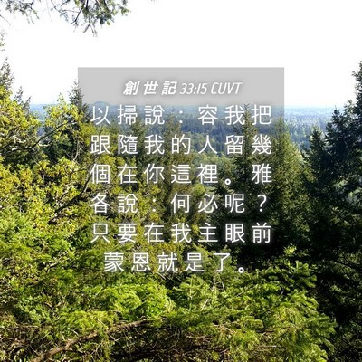 Picture 04 - 創 世 記 33:15 CUVT - 以 掃 說 ： 容 我 把 跟 隨 我 的 人 - Bible Verse Picture