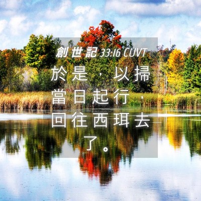 Picture 04 - 創 世 記 33:16 CUVT - 於 是 ， 以 掃 當 日 起 行 ， 回 往 - Bible Verse Picture