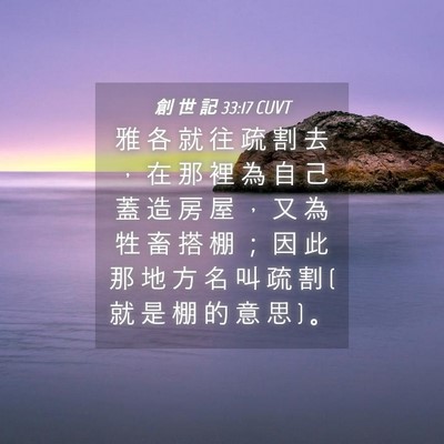 Picture 04 - 創 世 記 33:17 CUVT - 雅 各 就 往 疏 割 去 ， 在 那 裡 為 - Bible Verse Picture