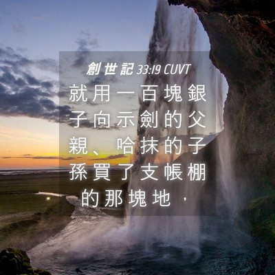 Picture 04 - 創 世 記 33:19 CUVT - 就 用 一 百 塊 銀 子 向 示 劍 的 父 - Bible Verse Picture