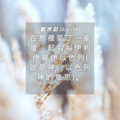 Picture 04 - 創 世 記 33:20 CUVT - 在 那 裡 築 了 一 座 壇 ， 起 名 叫 - Bible Verse Picture