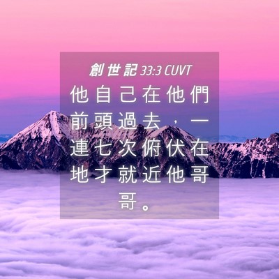 Picture 04 - 創 世 記 33:3 CUVT - 他 自 己 在 他 們 前 頭 過 去 ， 一 - Bible Verse Picture
