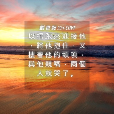 Picture 04 - 創 世 記 33:4 CUVT - 以 掃 跑 來 迎 接 他 ， 將 他 抱 住 - Bible Verse Picture