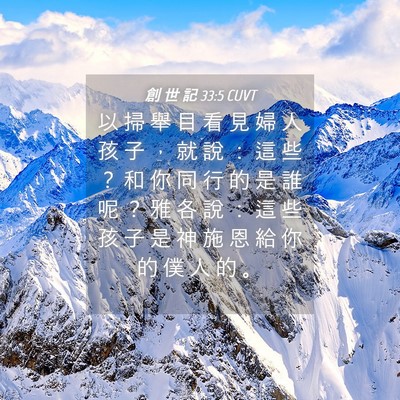 Picture 04 - 創 世 記 33:5 CUVT - 以 掃 舉 目 看 見 婦 人 孩 子 ， 就 - Bible Verse Picture