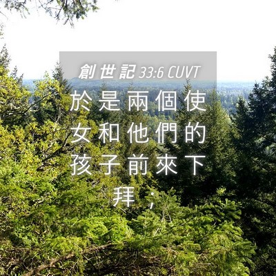 Picture 04 - 創 世 記 33:6 CUVT - 於 是 兩 個 使 女 和 他 們 的 孩 子 - Bible Verse Picture