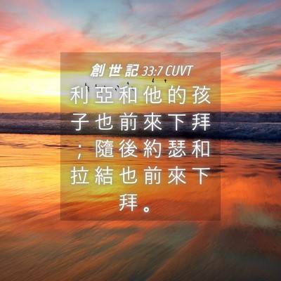 Picture 04 - 創 世 記 33:7 CUVT - 利 亞 和 他 的 孩 子 也 前 來 下 拜 - Bible Verse Picture