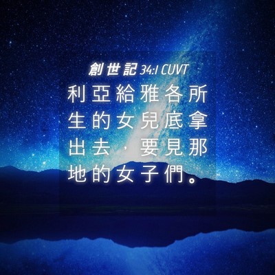 Picture 04 - 創 世 記 34:1 CUVT - 利 亞 給 雅 各 所 生 的 女 兒 底 拿 - Bible Verse Picture