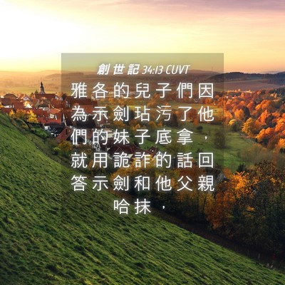 Picture 04 - 創 世 記 34:13 CUVT - 雅 各 的 兒 子 們 因 為 示 劍 玷 污 - Bible Verse Picture