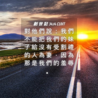 Picture 04 - 創 世 記 34:14 CUVT - 對 他 們 說 ： 我 們 不 能 把 我 們 - Bible Verse Picture