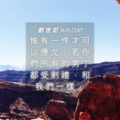 Picture 04 - 創 世 記 34:15 CUVT - 惟 有 一 件 才 可 以 應 允 ： 若 你 - Bible Verse Picture