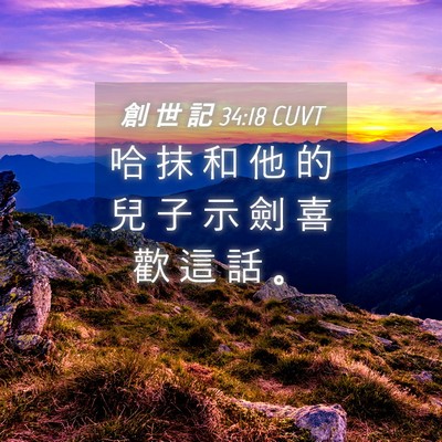 Picture 04 - 創 世 記 34:18 CUVT - 哈 抹 和 他 的 兒 子 示 劍 喜 歡 這 - Bible Verse Picture