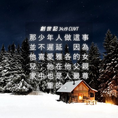 Picture 04 - 創 世 記 34:19 CUVT - 那 少 年 人 做 這 事 並 不 遲 延 ， - Bible Verse Picture