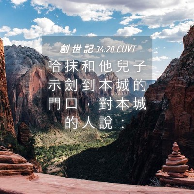 Picture 04 - 創 世 記 34:20 CUVT - 哈 抹 和 他 兒 子 示 劍 到 本 城 的 - Bible Verse Picture