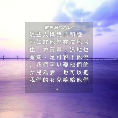 Picture 04 - 創 世 記 34:21 CUVT - 這 些 人 與 我 們 和 睦 ， 不 如 許 - Bible Verse Picture