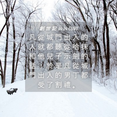 Picture 04 - 創 世 記 34:24 CUVT - 凡 從 城 門 出 入 的 人 就 都 聽 從 - Bible Verse Picture