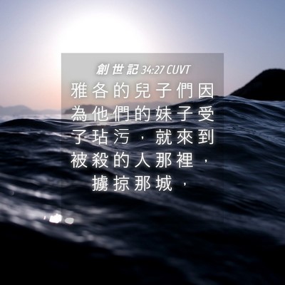Picture 04 - 創 世 記 34:27 CUVT - 雅 各 的 兒 子 們 因 為 他 們 的 妹 - Bible Verse Picture