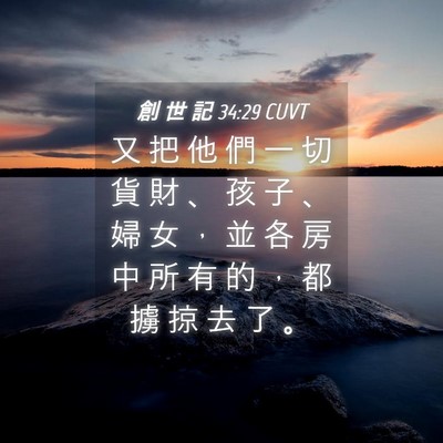 Picture 04 - 創 世 記 34:29 CUVT - 又 把 他 們 一 切 貨 財 、 孩 子 、 - Bible Verse Picture