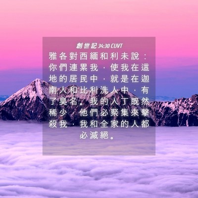 Picture 04 - 創 世 記 34:30 CUVT - 雅 各 對 西 緬 和 利 未 說 ： 你 們 - Bible Verse Picture