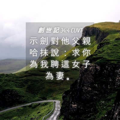 Picture 04 - 創 世 記 34:4 CUVT - 示 劍 對 他 父 親 哈 抹 說 ： 求 你 - Bible Verse Picture