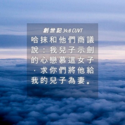 Picture 04 - 創 世 記 34:8 CUVT - 哈 抹 和 他 們 商 議 說 ： 我 兒 子 - Bible Verse Picture