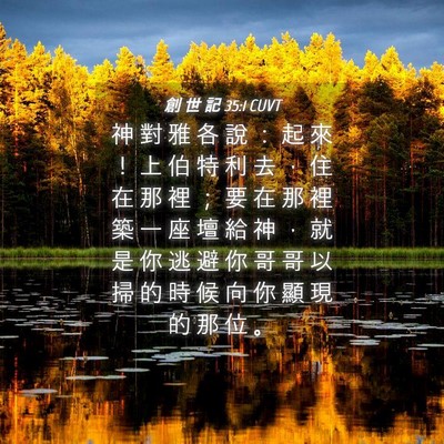 Picture 04 - 創 世 記 35:1 CUVT - 神 對 雅 各 說 ： 起 來 ！ 上 伯 特 - Bible Verse Picture