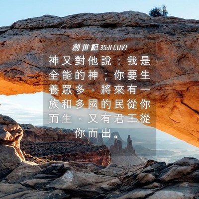 Picture 04 - 創 世 記 35:11 CUVT - 神 又 對 他 說 ： 我 是 全 能 的 神 - Bible Verse Picture