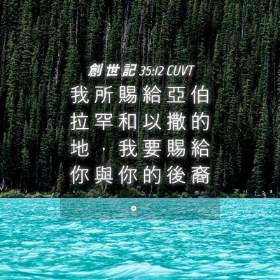 Picture 04 - 創 世 記 35:12 CUVT - 我 所 賜 給 亞 伯 拉 罕 和 以 撒 的 - Bible Verse Picture
