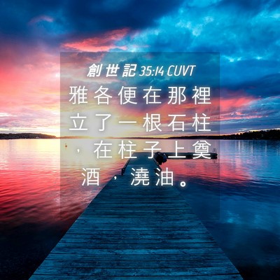 Picture 04 - 創 世 記 35:14 CUVT - 雅 各 便 在 那 裡 立 了 一 根 石 柱 - Bible Verse Picture