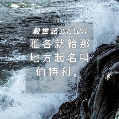 Picture 04 - 創 世 記 35:15 CUVT - 雅 各 就 給 那 地 方 起 名 叫 伯 特 - Bible Verse Picture