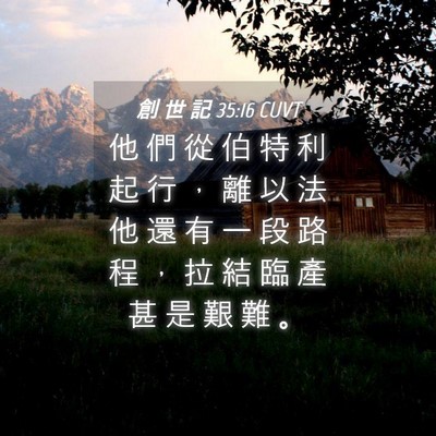 Picture 04 - 創 世 記 35:16 CUVT - 他 們 從 伯 特 利 起 行 ， 離 以 法 - Bible Verse Picture